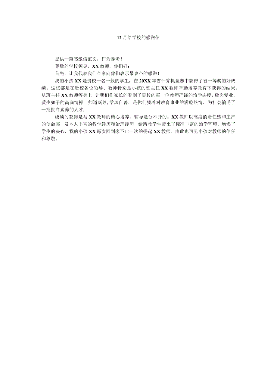 【精选】12月给学校的感谢信精选.docx_第1页