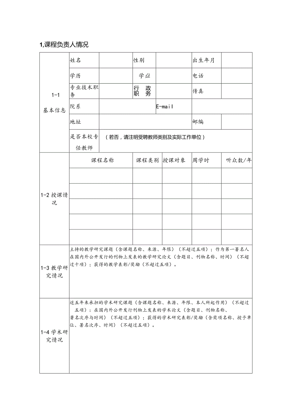 课程类建设项目申报表.docx_第3页