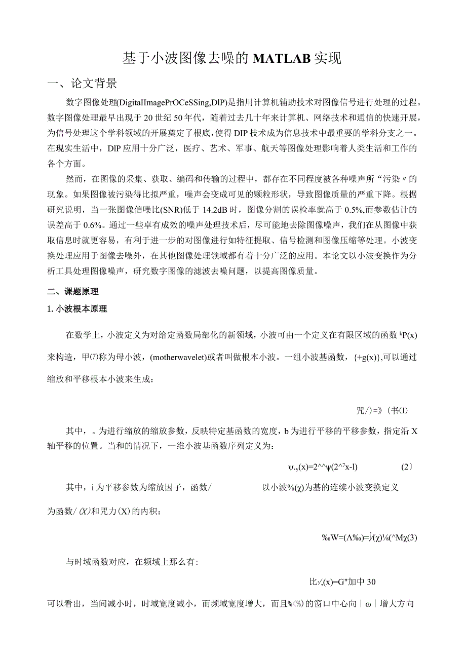 小波变换图像去噪MATLAB实现.docx_第1页