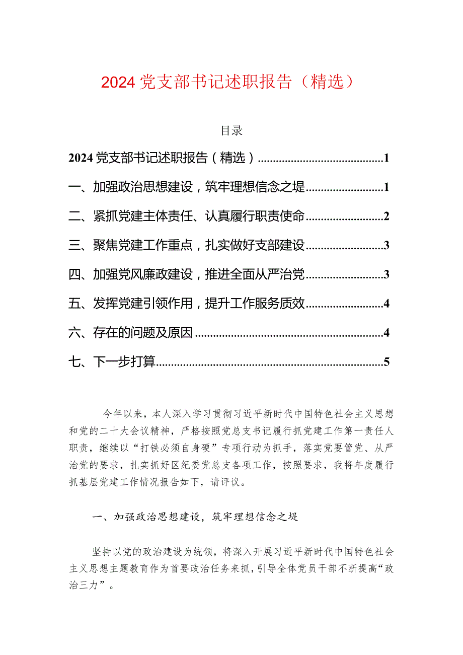 2024党支部书记述职报告（精选）.docx_第1页