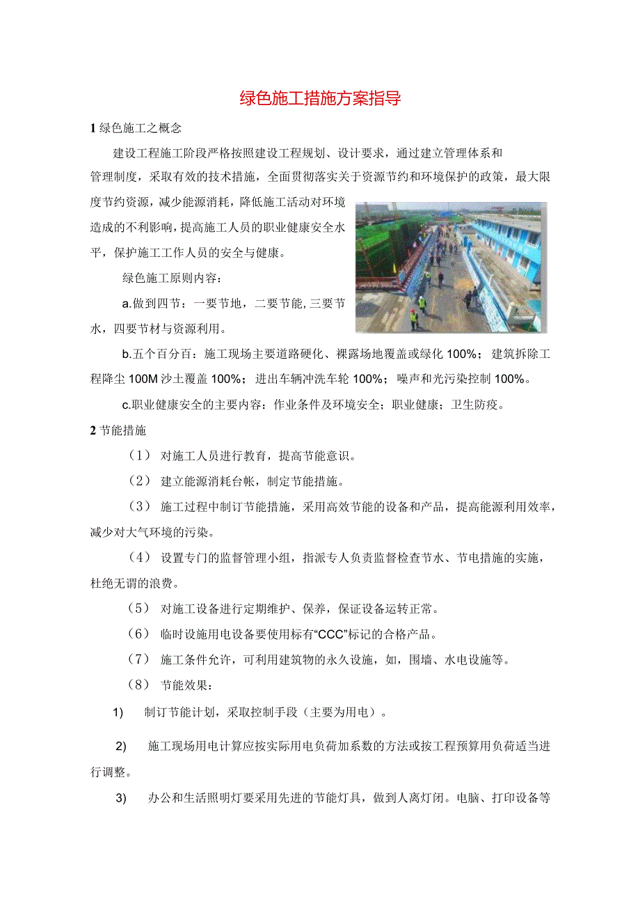 绿色施工措施方案指导.docx_第1页