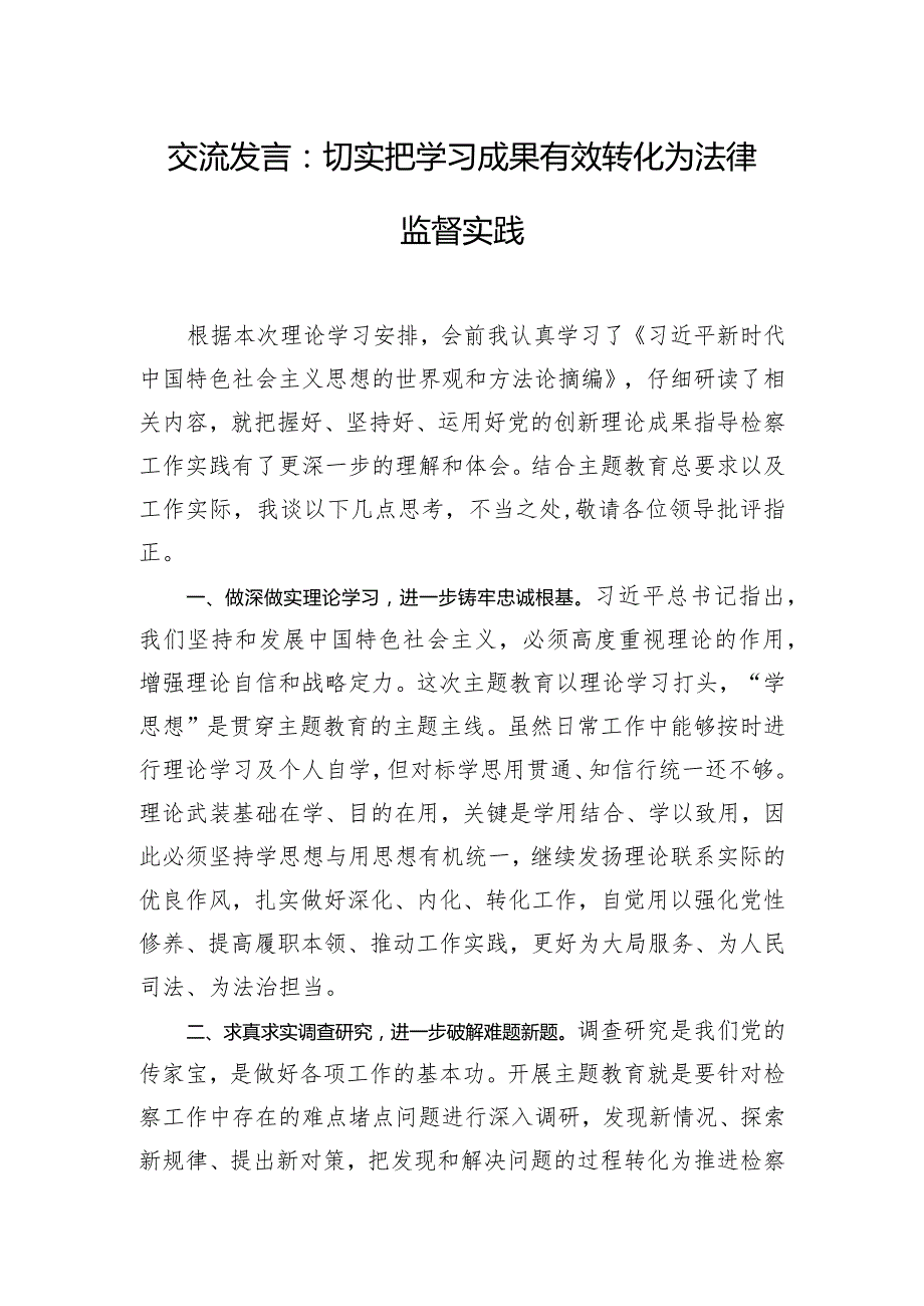 交流发言：切实把学习成果有效转化为法律监督实践.docx_第1页