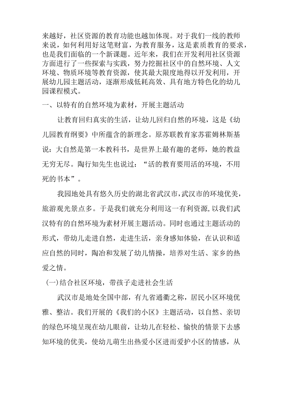 利用社区资源开展幼儿园主题活动初探分析研究论文.docx_第2页