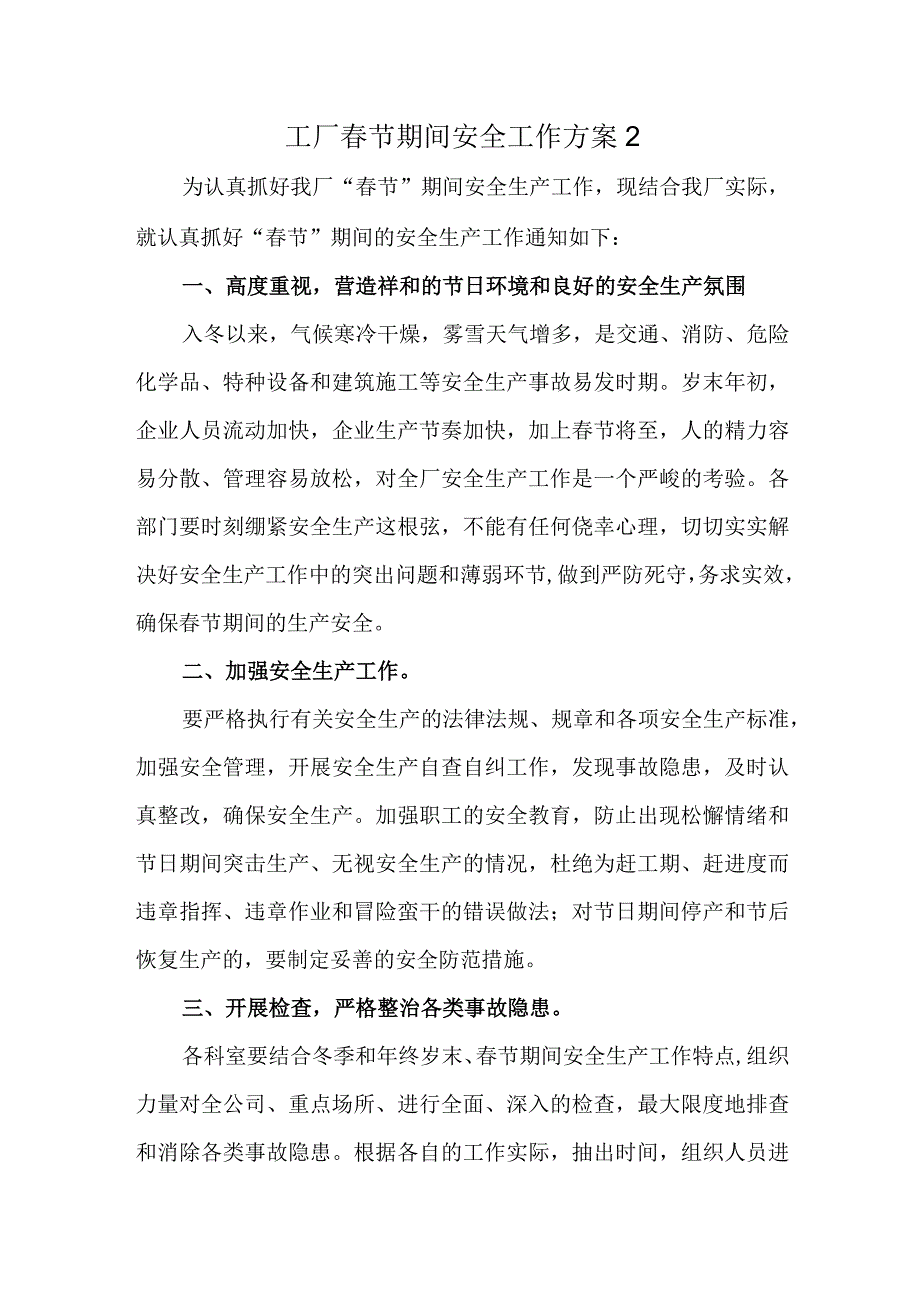 工厂春节期间安全工作方案2.docx_第1页