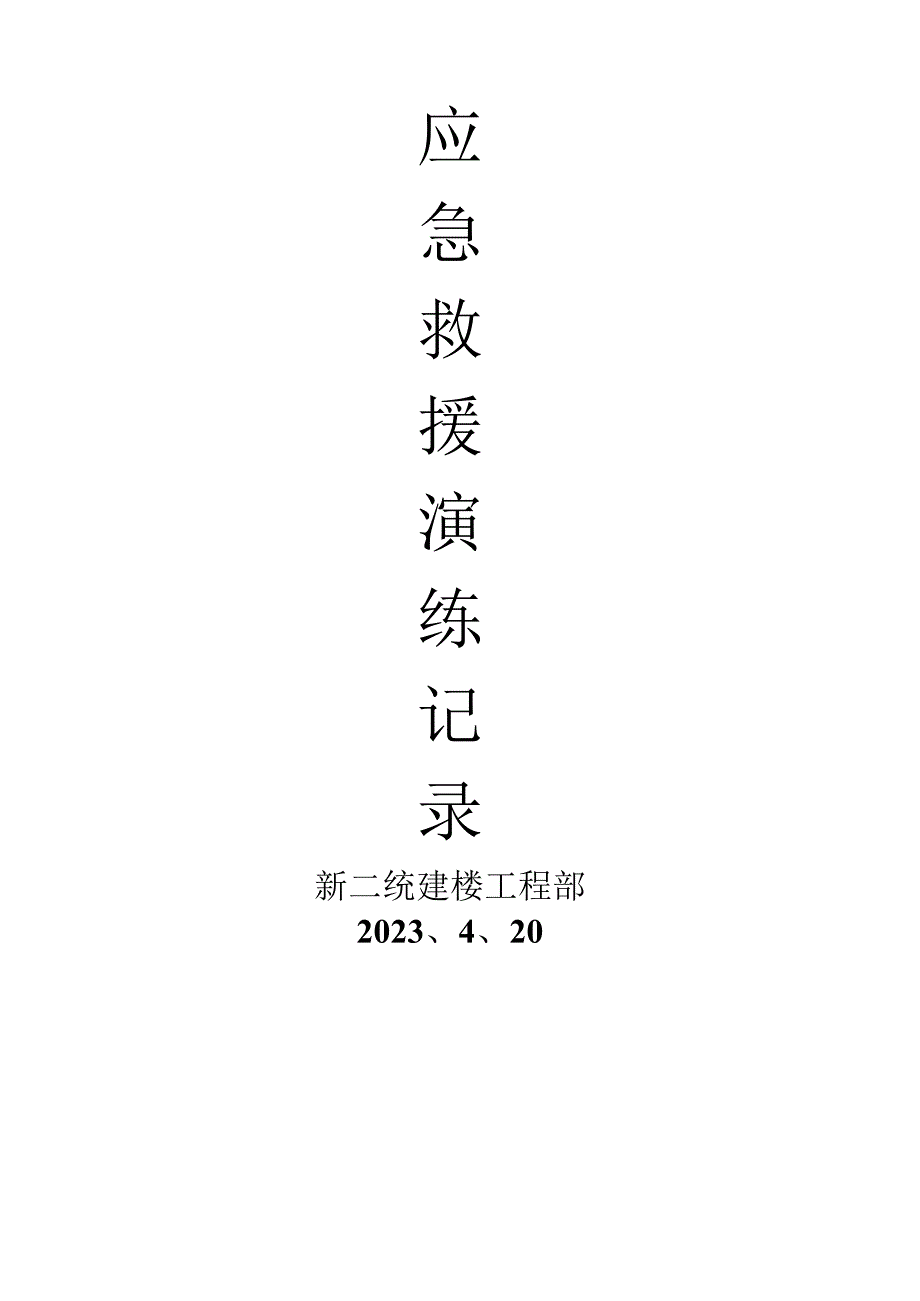 建筑工程各项应急救援演练记录.docx_第1页