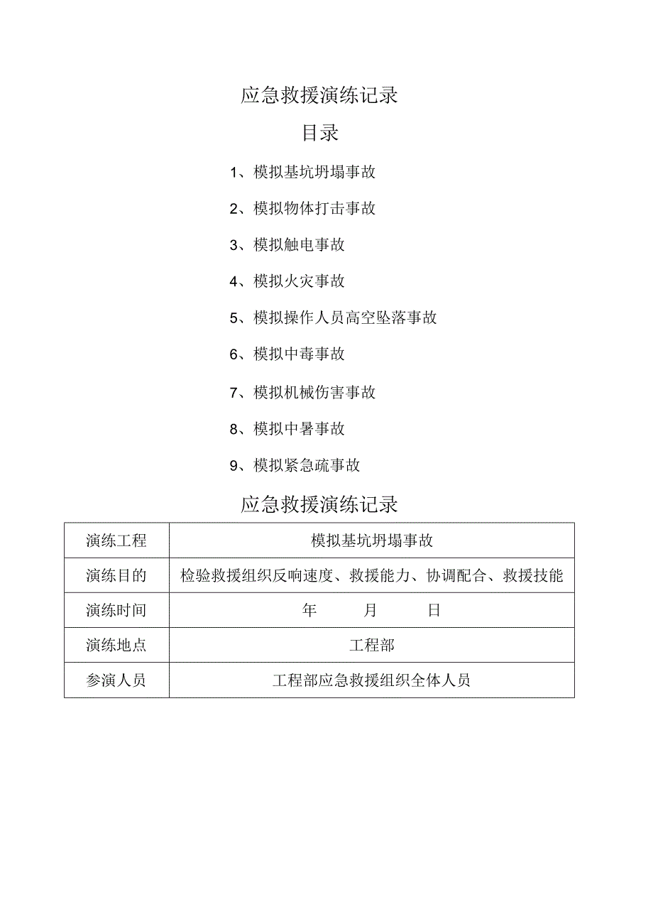 建筑工程各项应急救援演练记录.docx_第2页