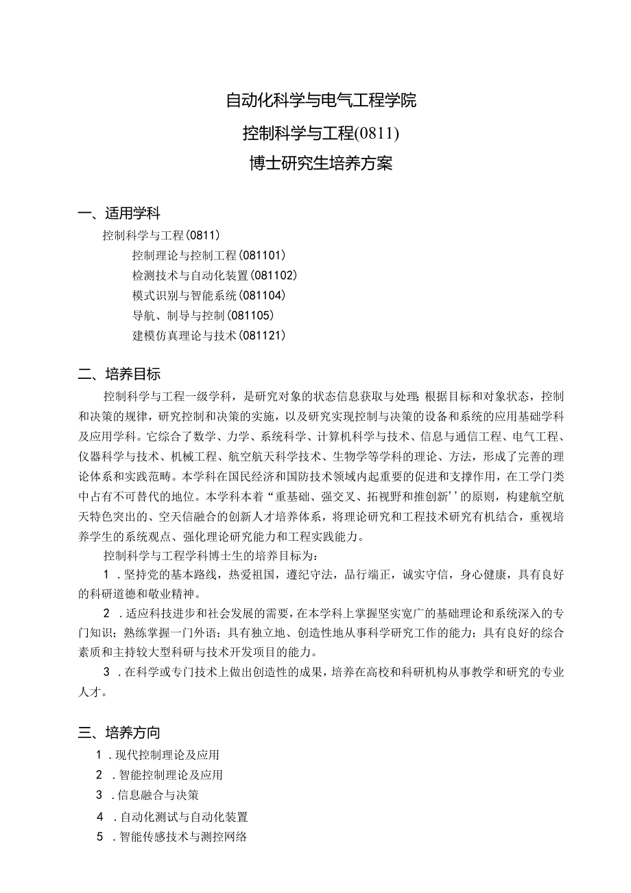 自动化科学与电气工程学院控制科学与工程0811博士研究生培养方案.docx_第1页