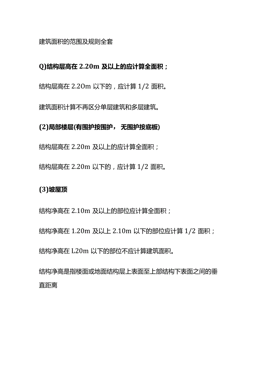 建筑面积的范围及规则全套.docx_第1页