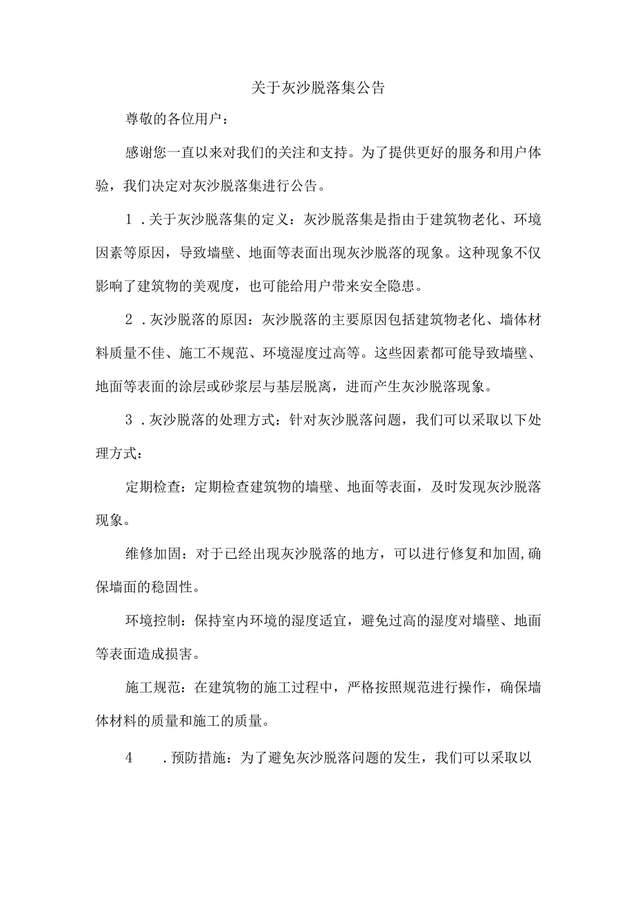 关于灰沙脱落集公告.docx_第1页