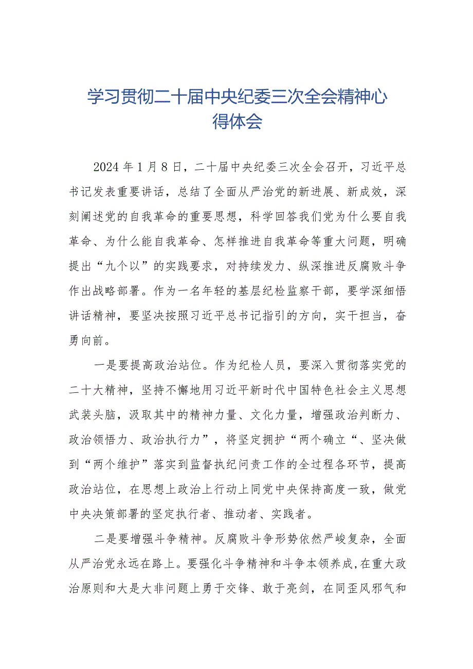 纪检人员学习贯彻二十届中央纪委三次全会精神心得体会十九篇.docx_第1页