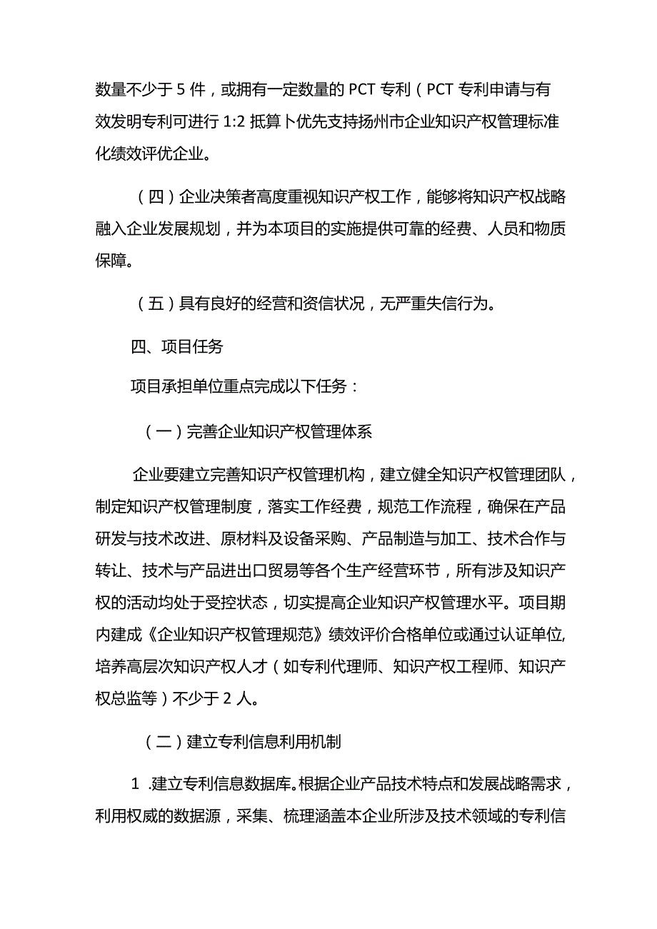 扬州市企业知识产权战略推进计划项目申报说明.docx_第2页