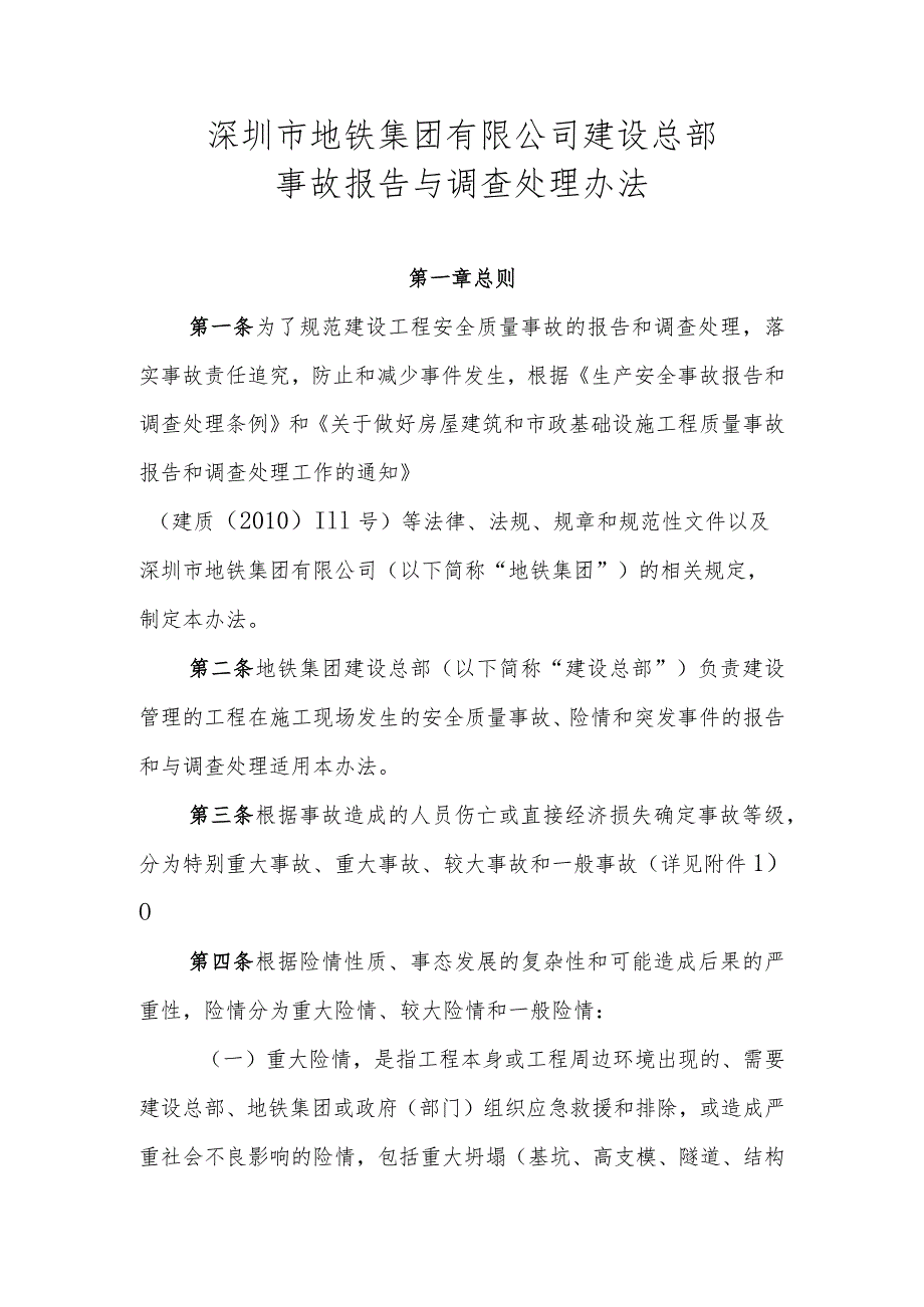 附件3：深圳市地铁集团有限公司建设总部事故报告与调查处理办法20181017（OA）.docx_第1页