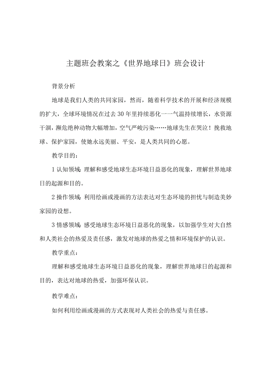 【精选】《世界地球日》班会设计.docx_第1页