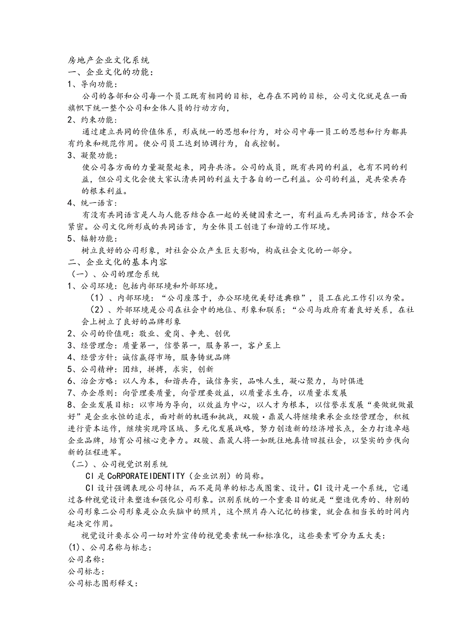 房地产企业文化系统.docx_第1页