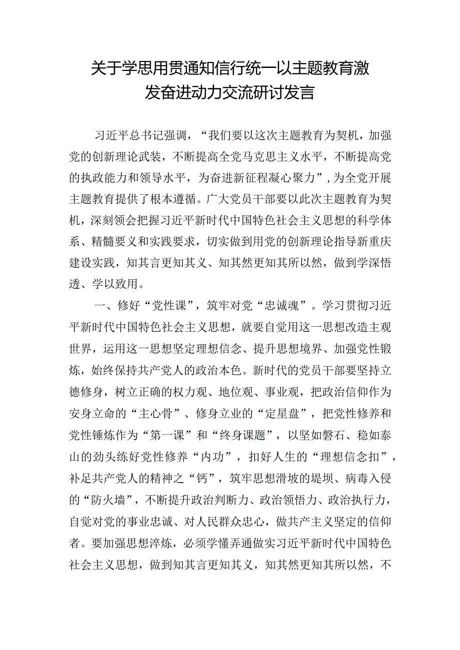 关于学思用贯通知信行统一以主题教育激发奋进动力交流研讨发言.docx_第1页