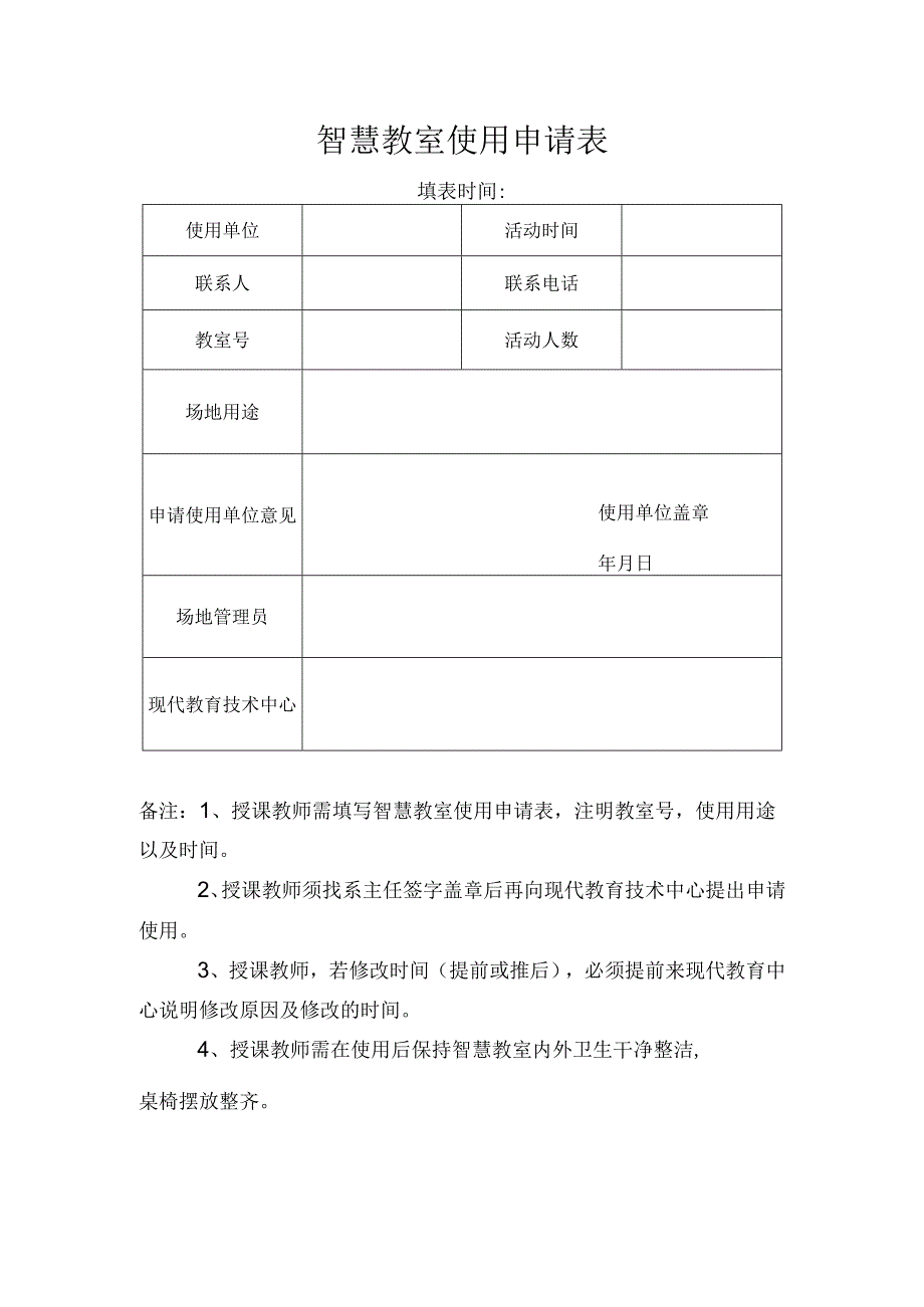 智慧教室使用申请表.docx_第1页