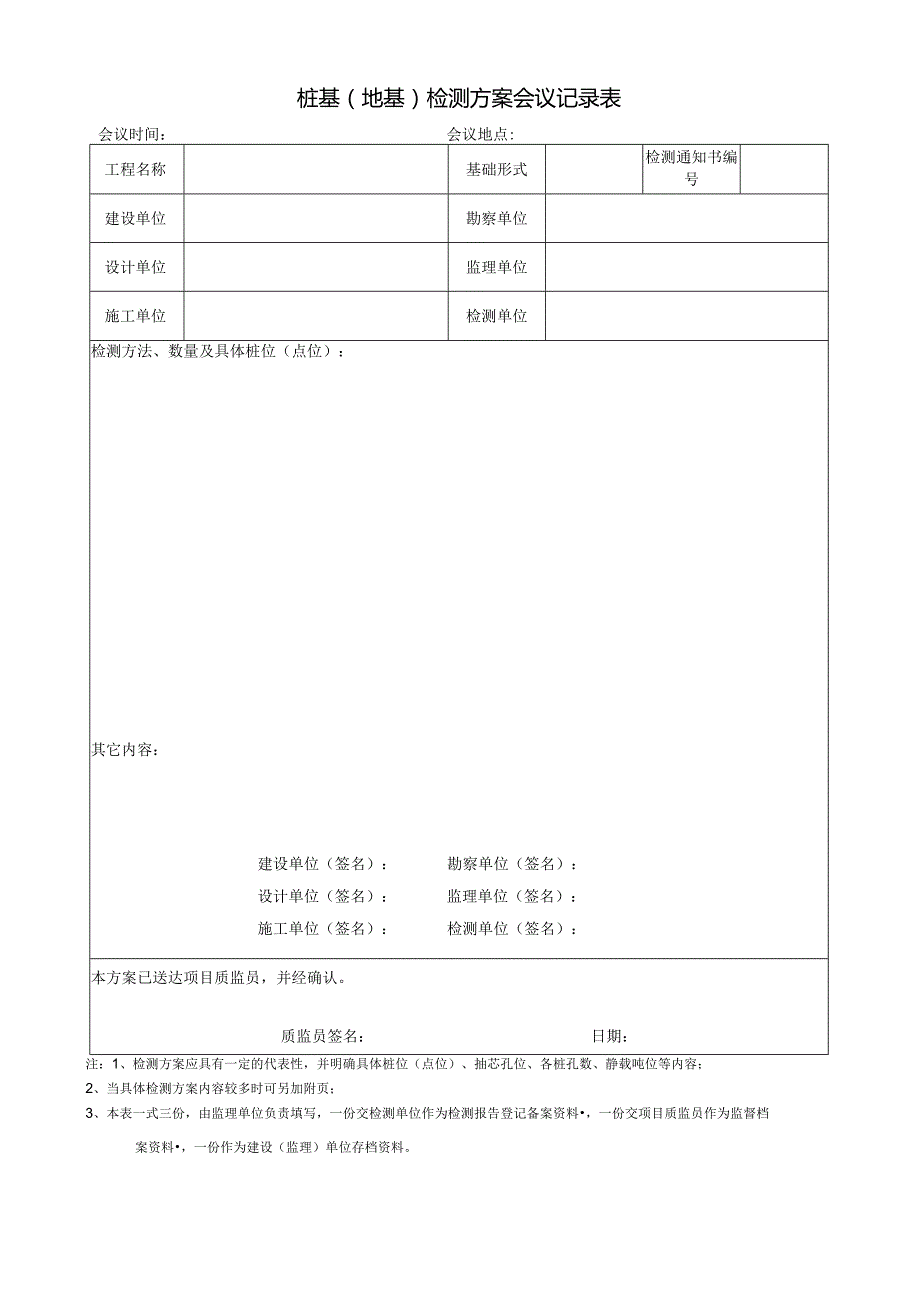 桩基地基检测方案会议记录表.docx_第1页