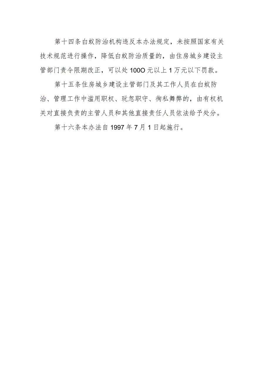 浙江省房屋建筑白蚁防治管理办法.docx_第3页