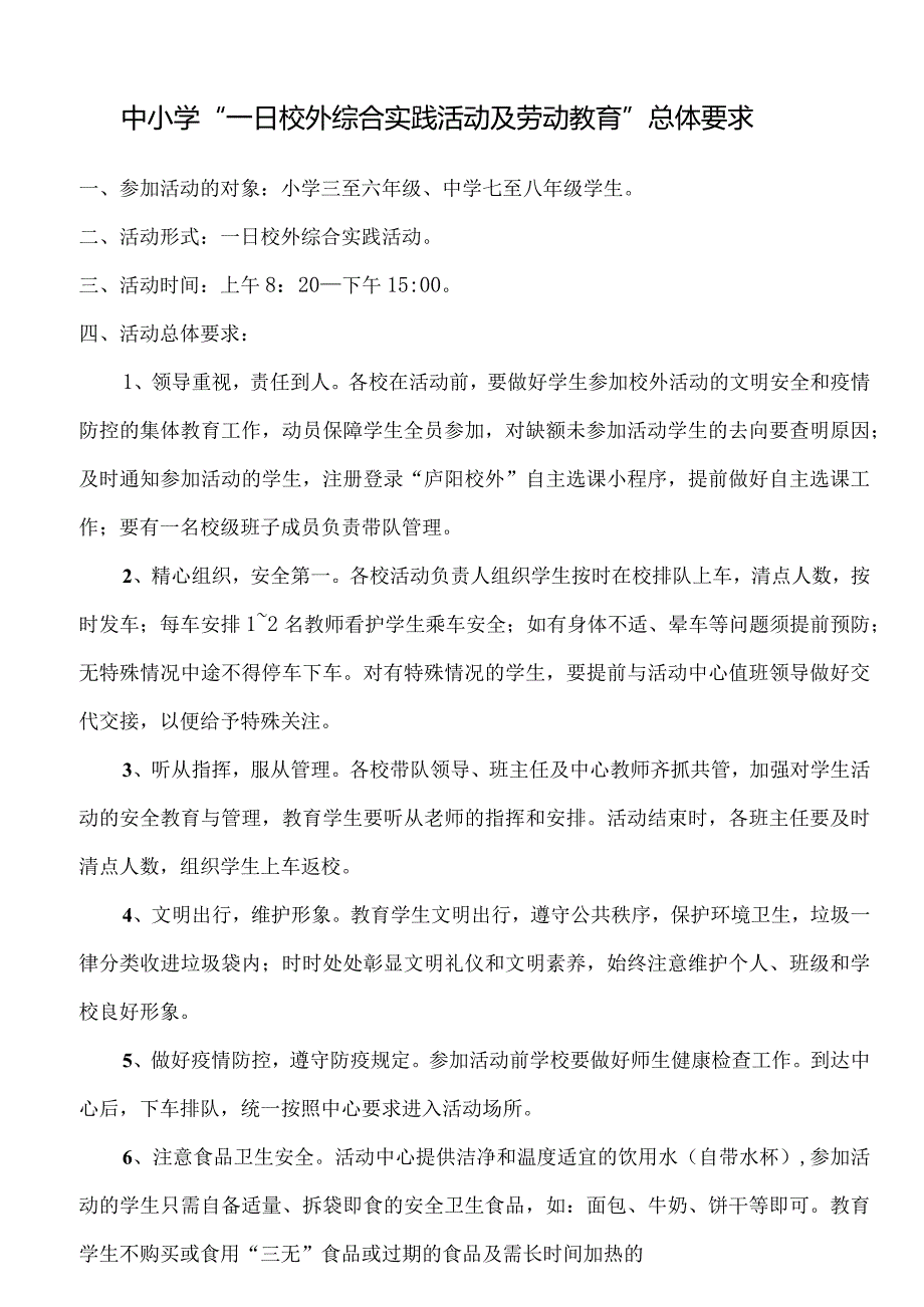 中小学“一日校外综合实践活动及劳动教育”总体要求.docx_第1页