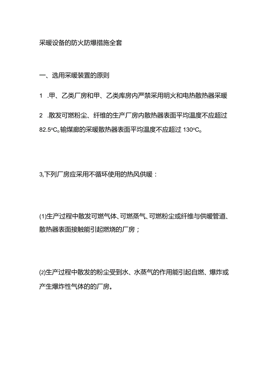 采暖设备的防火防爆措施全套.docx_第1页