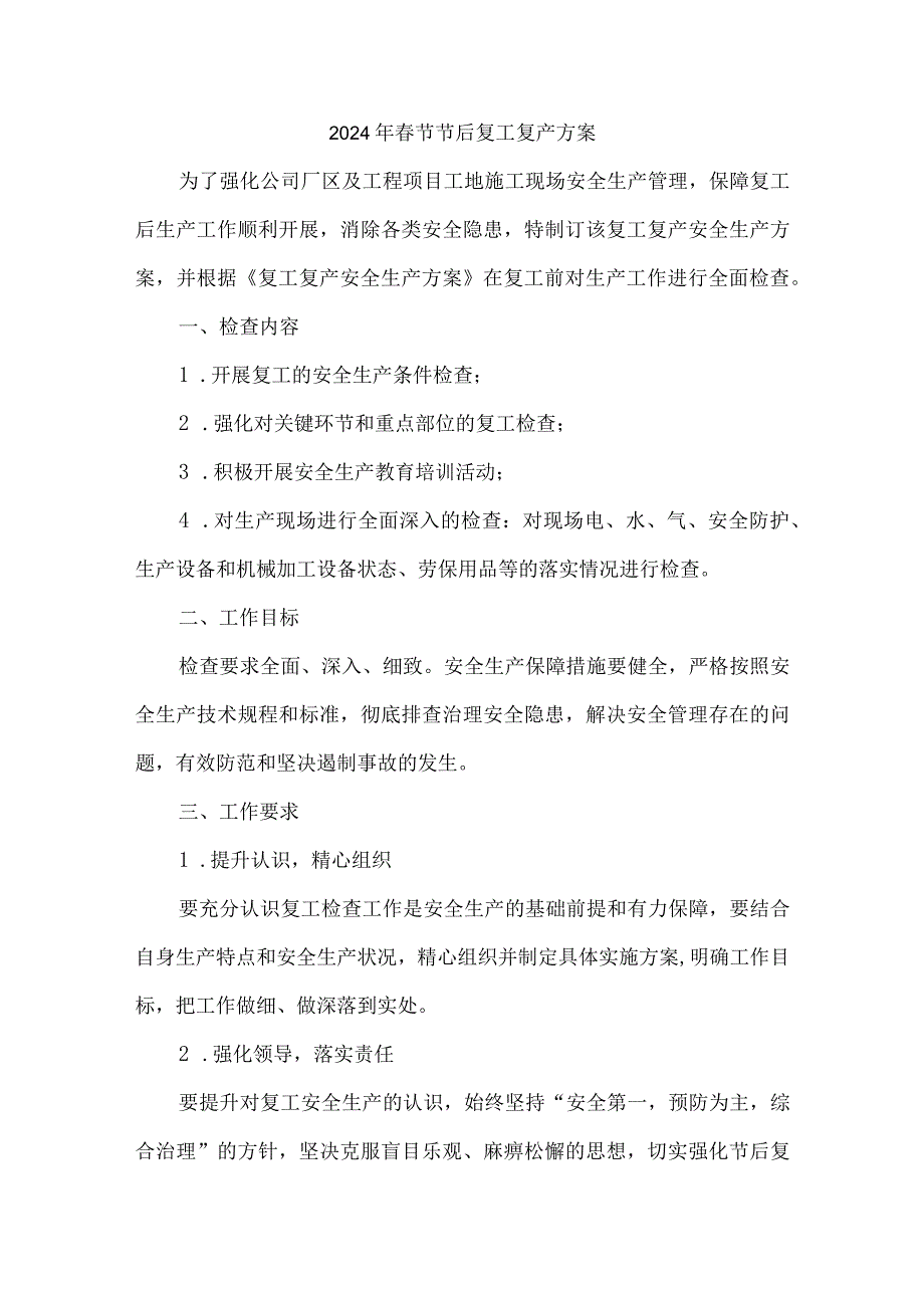 工贸企业2024年春节节后复工复产方案 汇编5份.docx_第1页