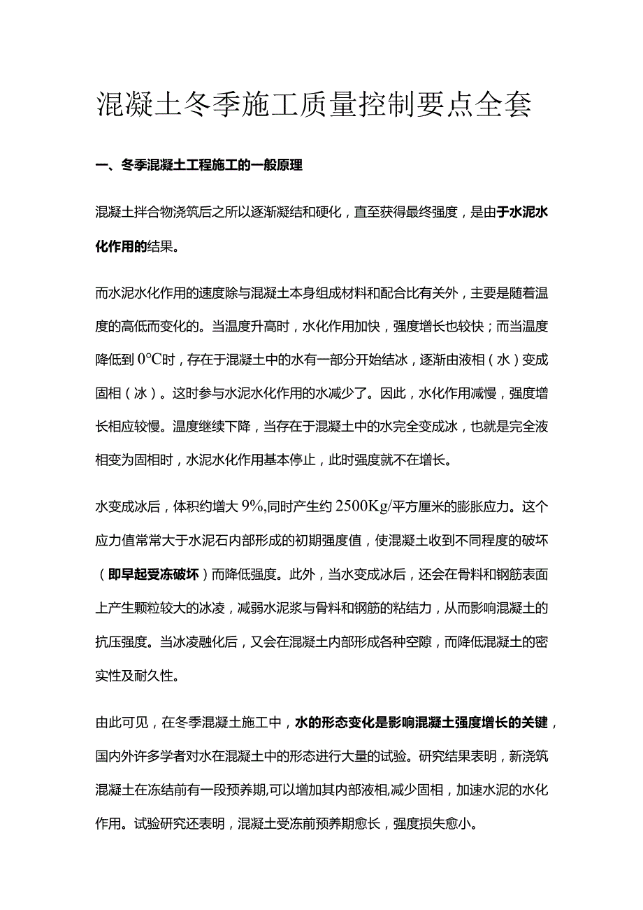 混凝土冬季施工质量控制要点全套.docx_第1页