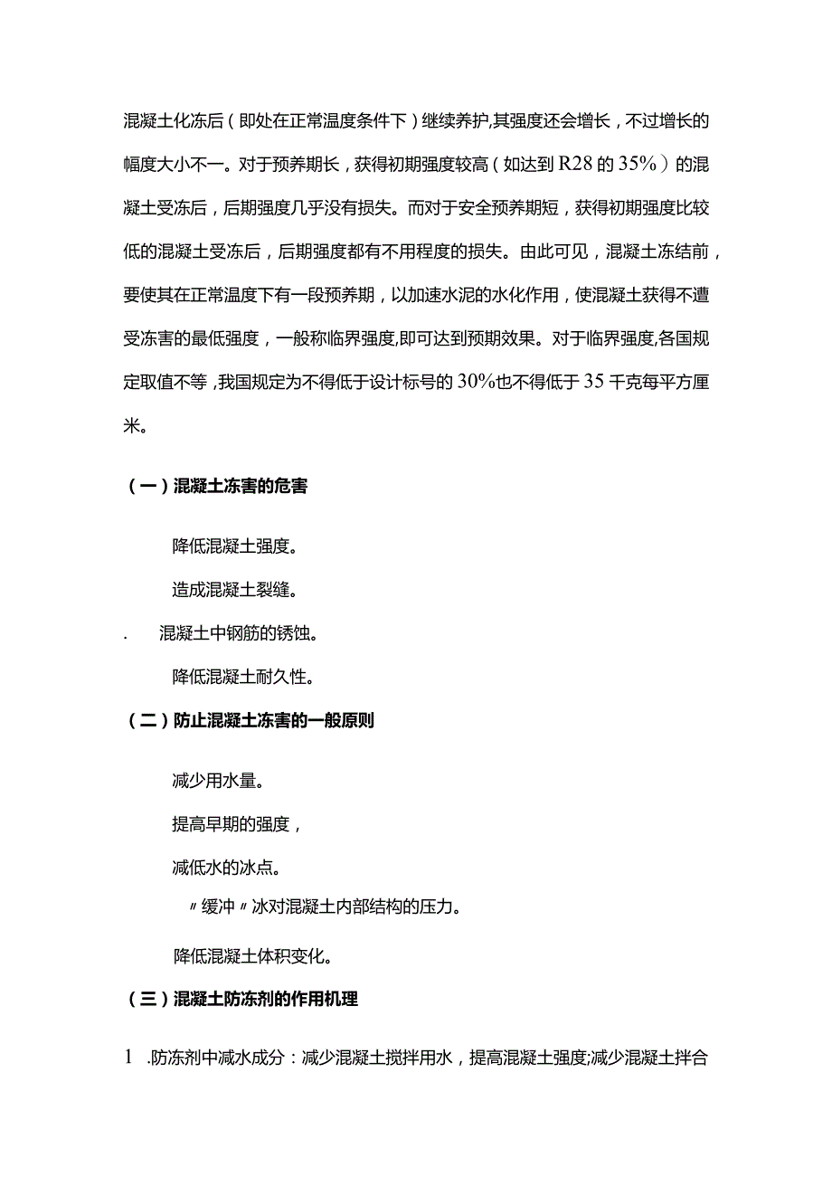 混凝土冬季施工质量控制要点全套.docx_第2页