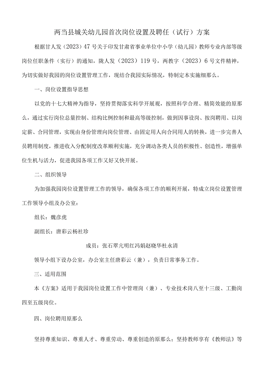 幼儿园首次岗位设置及聘任试行方案.docx_第1页