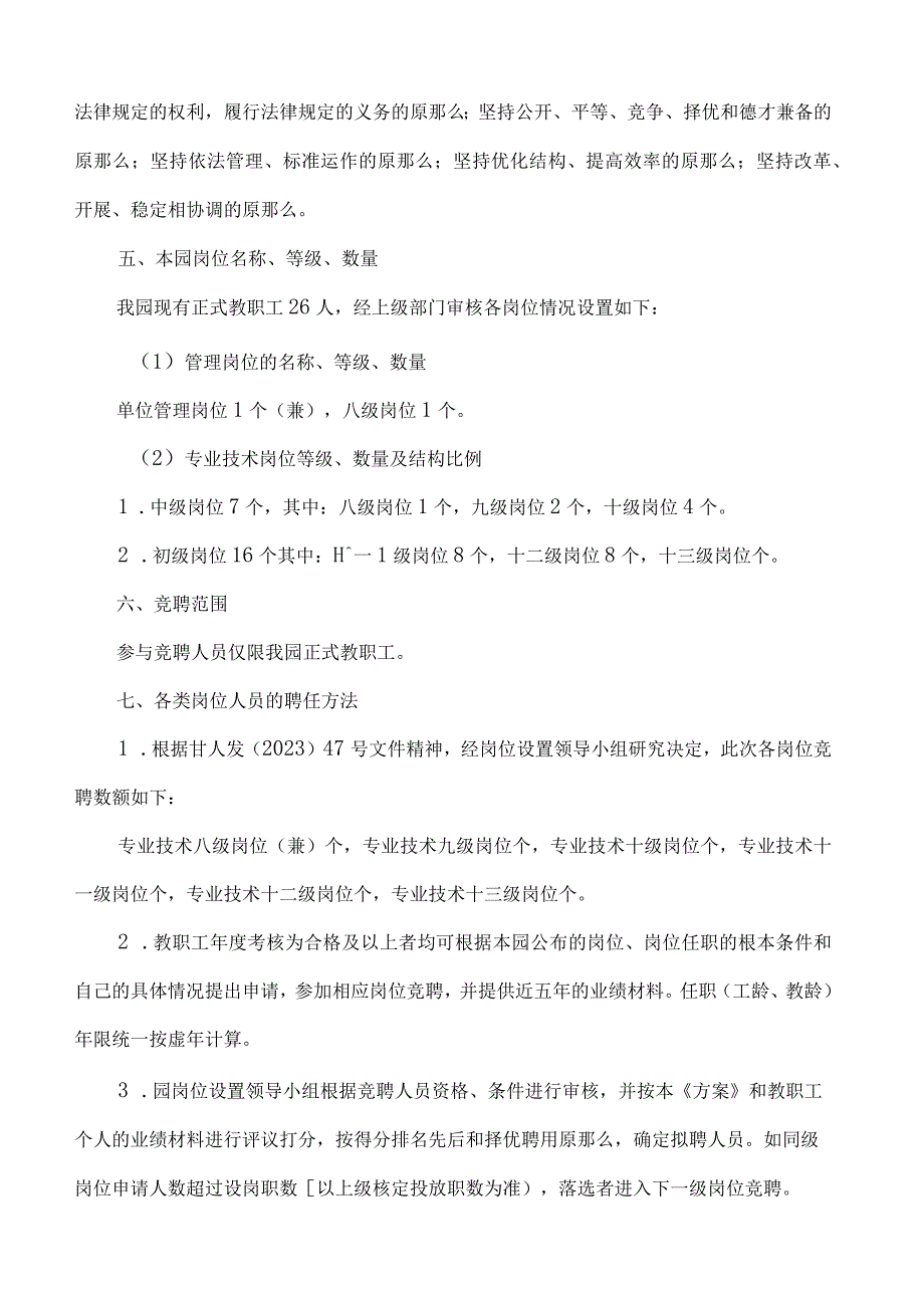 幼儿园首次岗位设置及聘任试行方案.docx_第2页