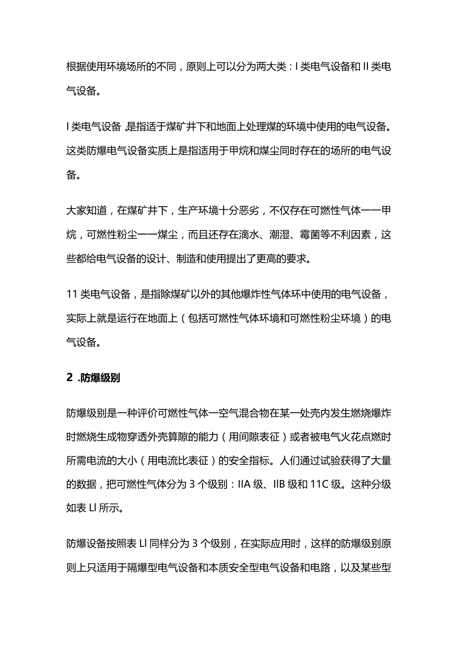 防爆电气设备的运行环境和设备类别全套.docx_第3页