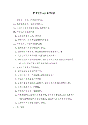 护工管理人员岗位职责.docx