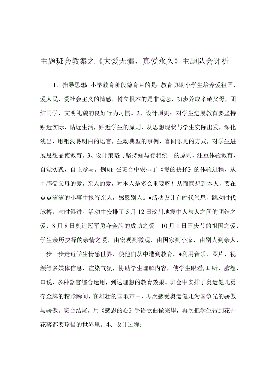 【精选】《大爱无疆真爱永恒》主题队会评析.docx_第1页