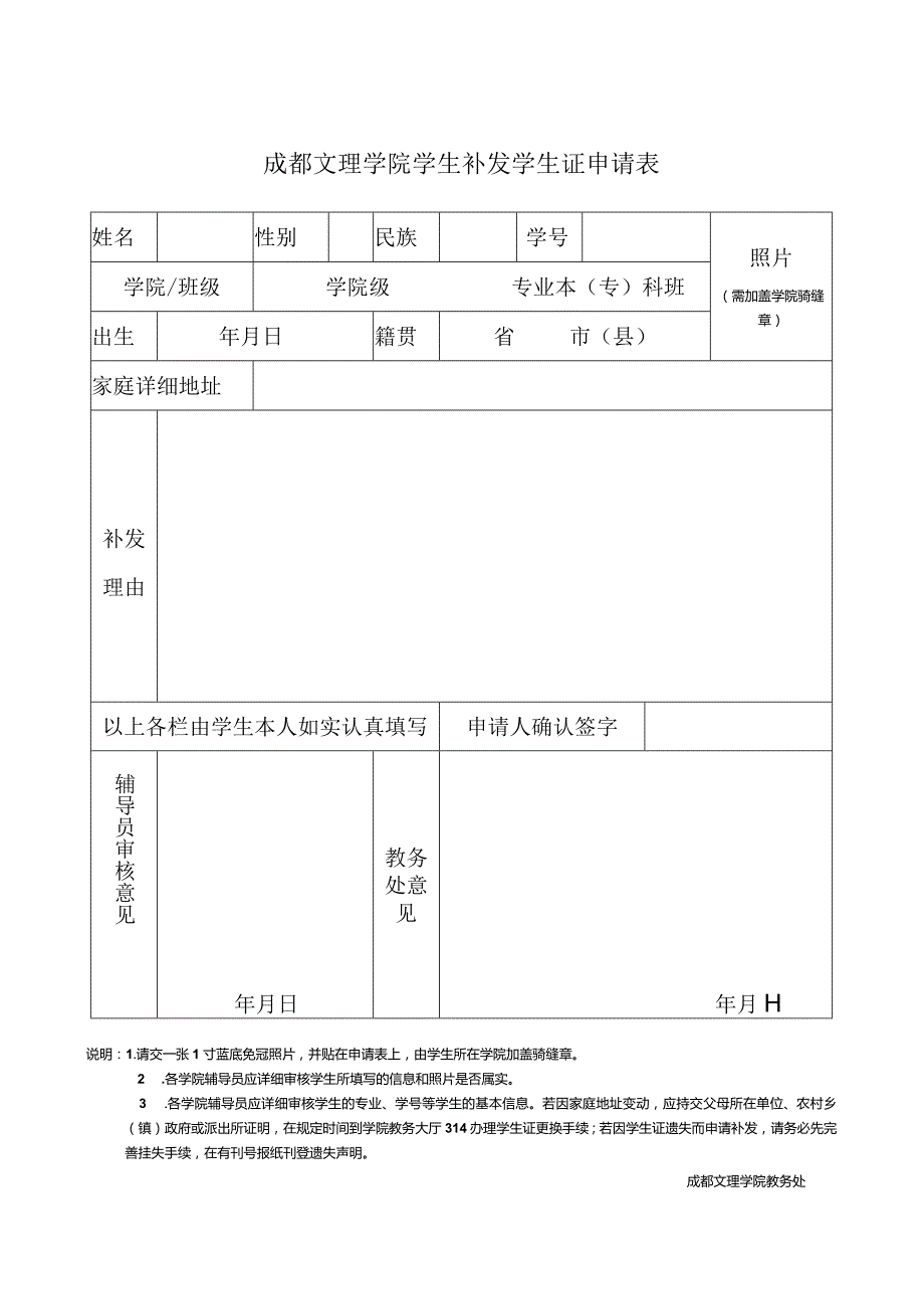 成都文理学院学生补发学生证申请表照片需加盖学院骑缝章.docx_第1页