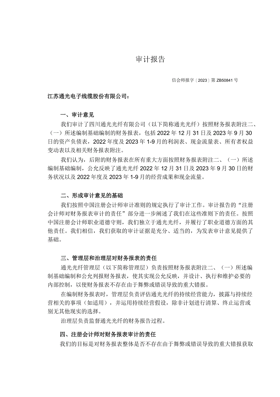 通光线缆：四川通光光纤有限公司审计报告及财务报表.docx_第3页