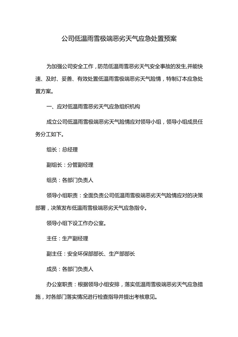 公司低温雨雪极端恶劣天气应急处置预案.docx_第1页