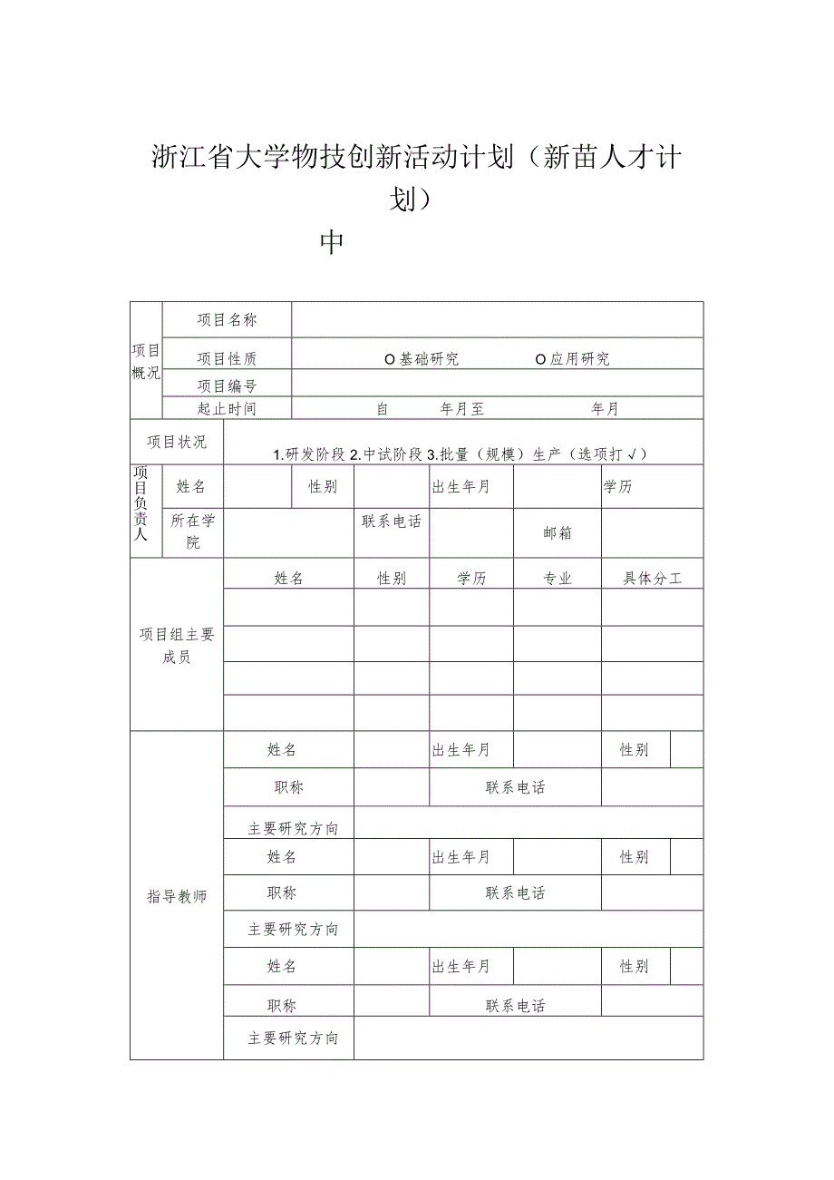 浙江省大学生科技创新活动计划新苗人才计划中期检查记录表.docx_第1页