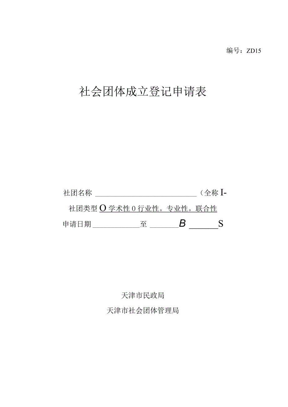 ZD15社会团体成立登记申请表.docx_第1页