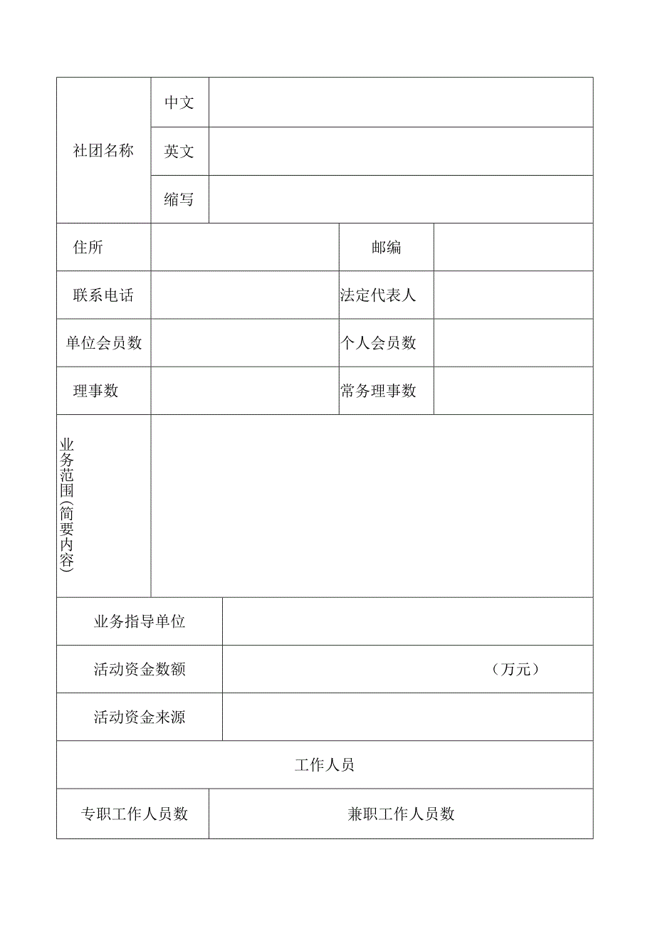 ZD15社会团体成立登记申请表.docx_第2页