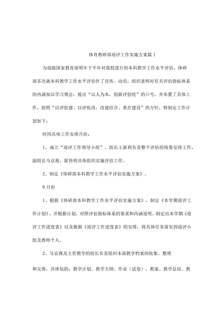 体育教研部迎评工作实施方案（精选3篇）.docx_第1页