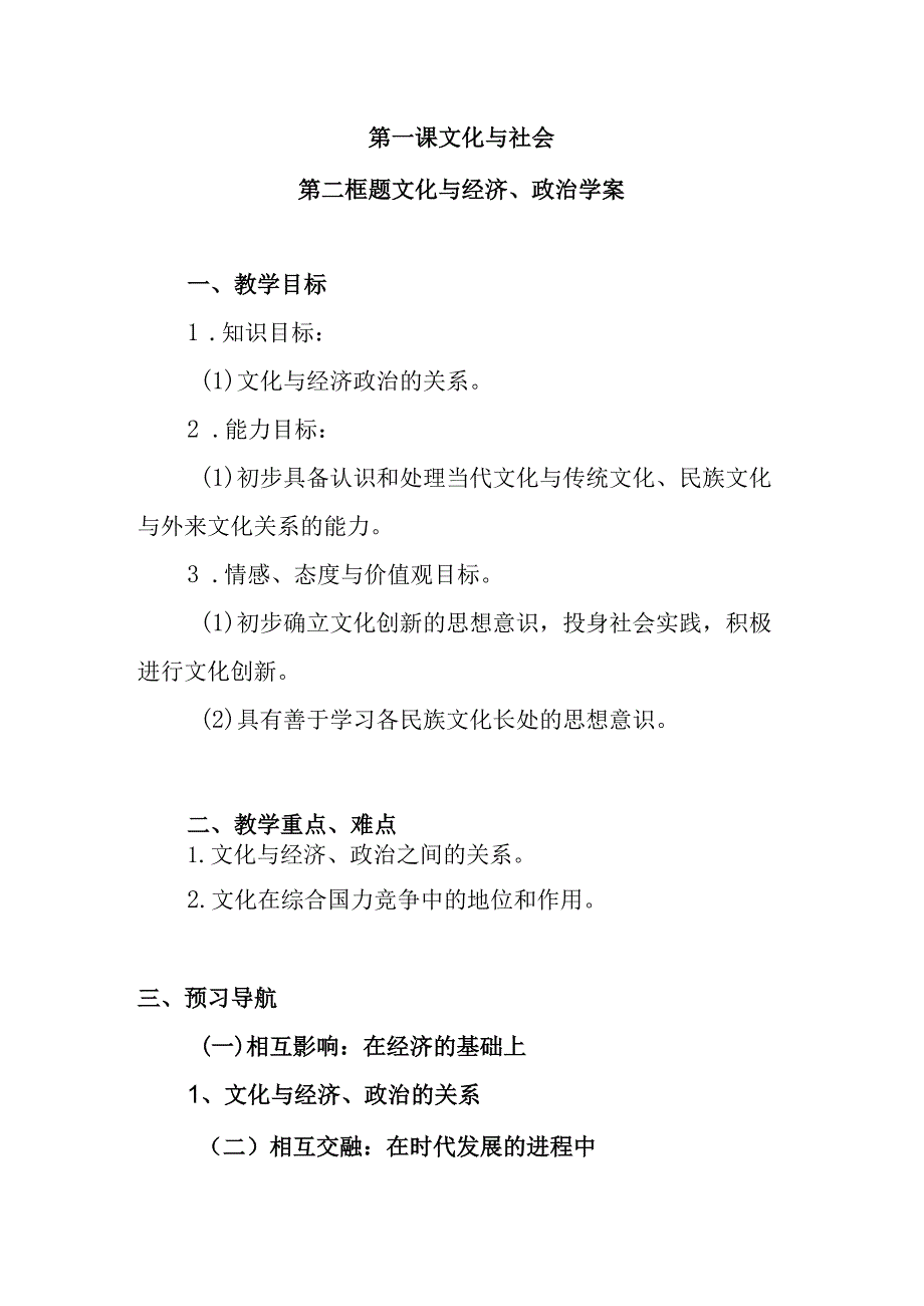 第一课 文化与社会 教学设计.docx_第1页