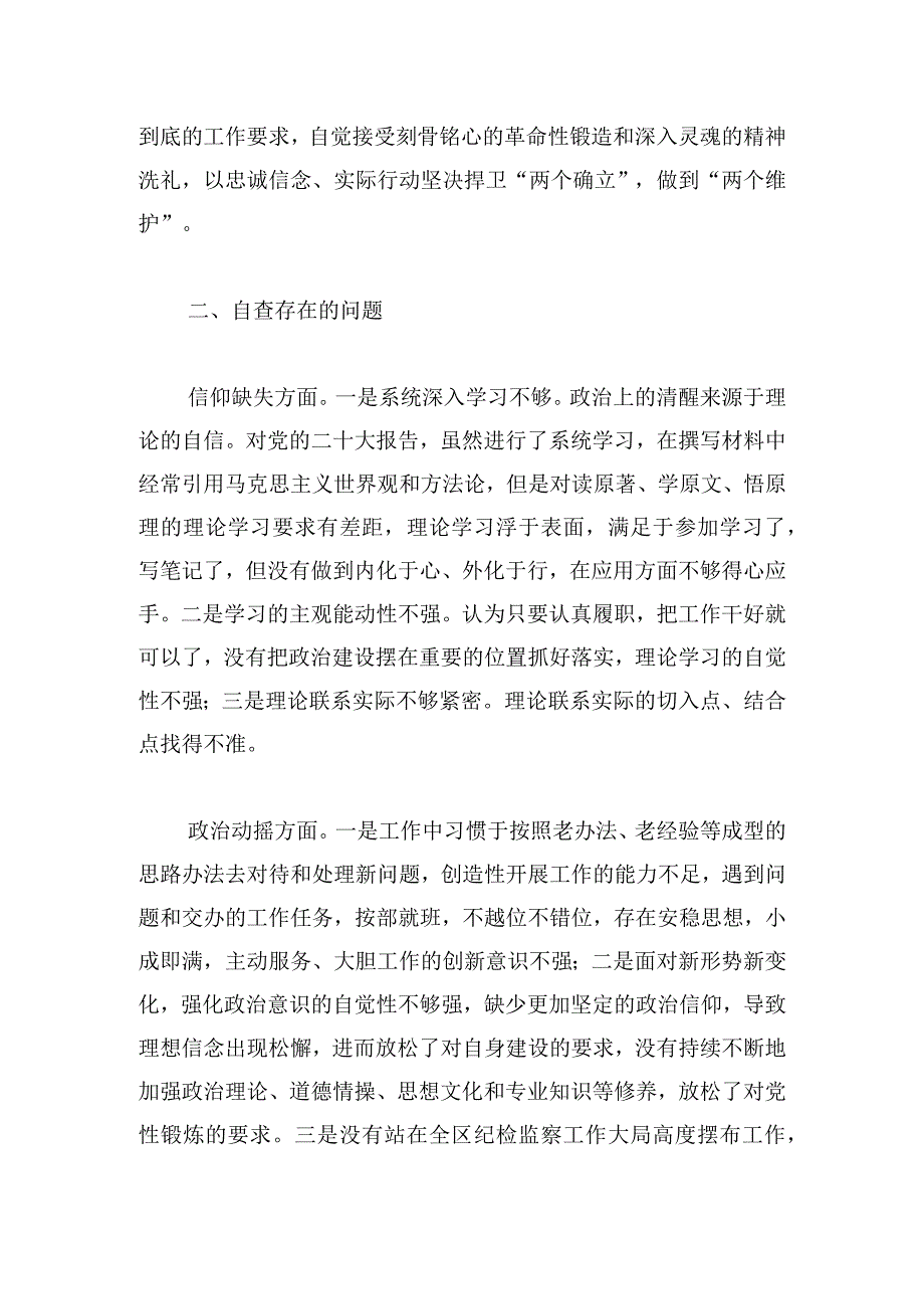 某区纪委副书记纪检监察干部队伍教育整顿个人党性分析报告.docx_第2页