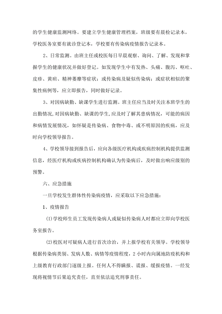 学校传染病防控专项应急预案.docx_第3页