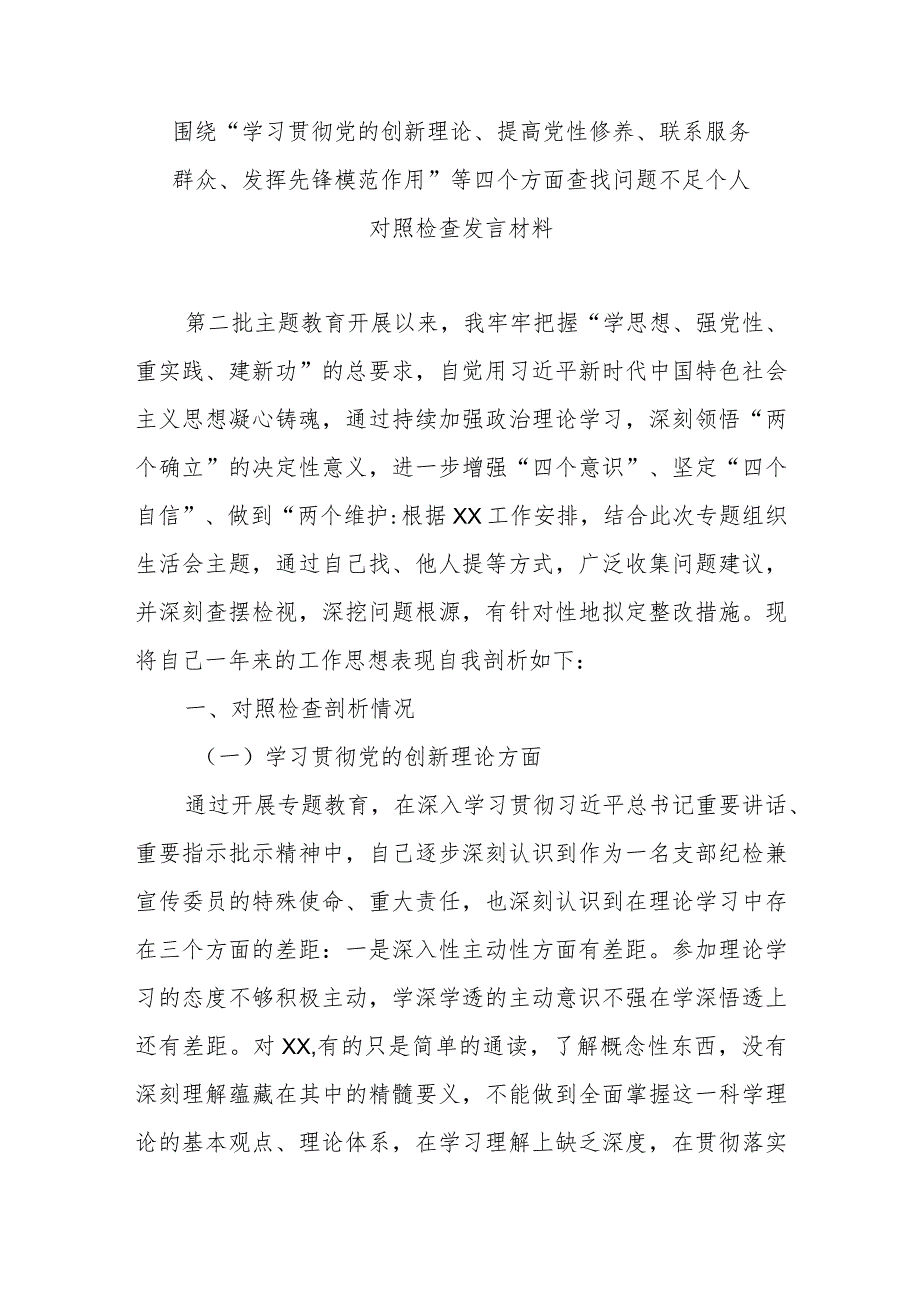 围绕“学习贯彻党的创新理论、提高党性修养、联系服务群众、发挥先锋模范作用”等四个方面查找问题不足个人对照检查发言材料.docx_第1页