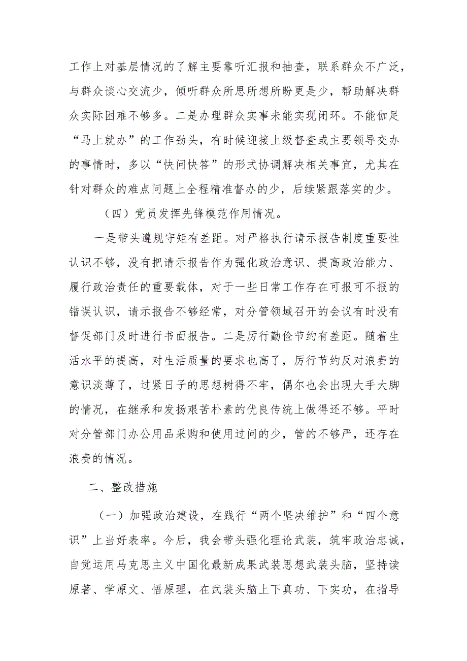 围绕“学习贯彻党的创新理论、提高党性修养、联系服务群众、发挥先锋模范作用”等四个方面查找问题不足个人对照检查发言材料.docx_第3页