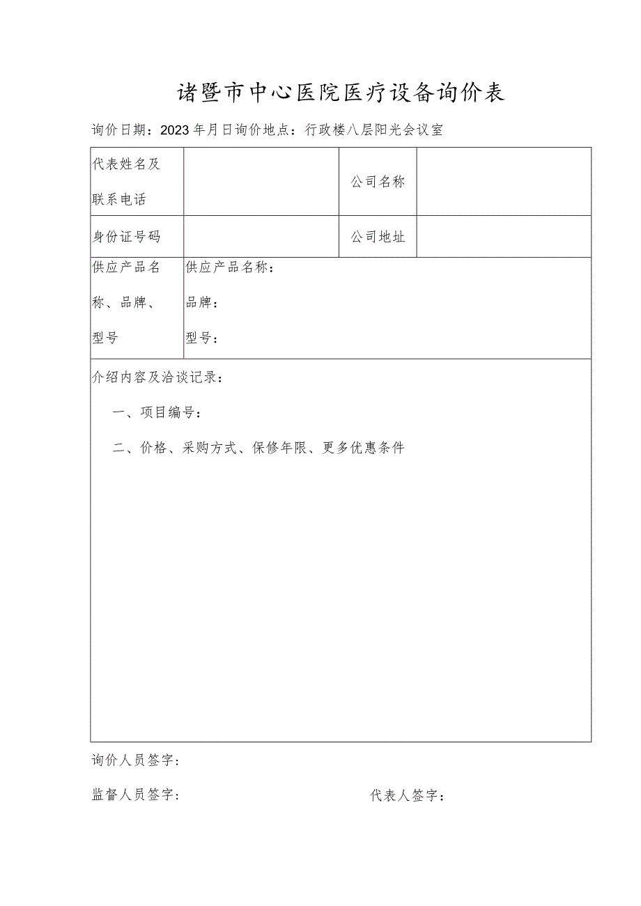 诸暨市中心医院医疗设备询价表.docx_第1页