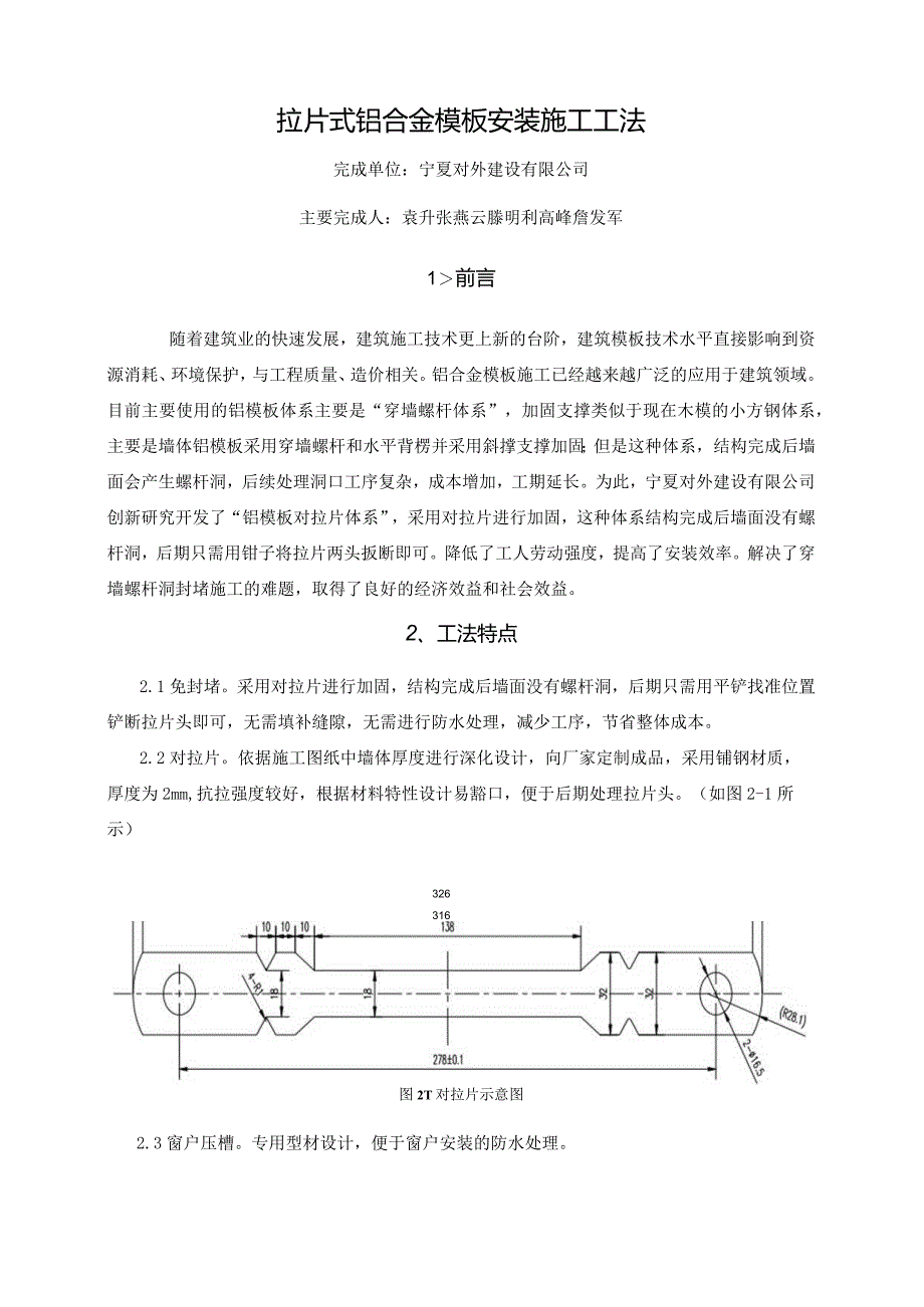 拉片式铝合金模板安装施工工法.docx_第1页