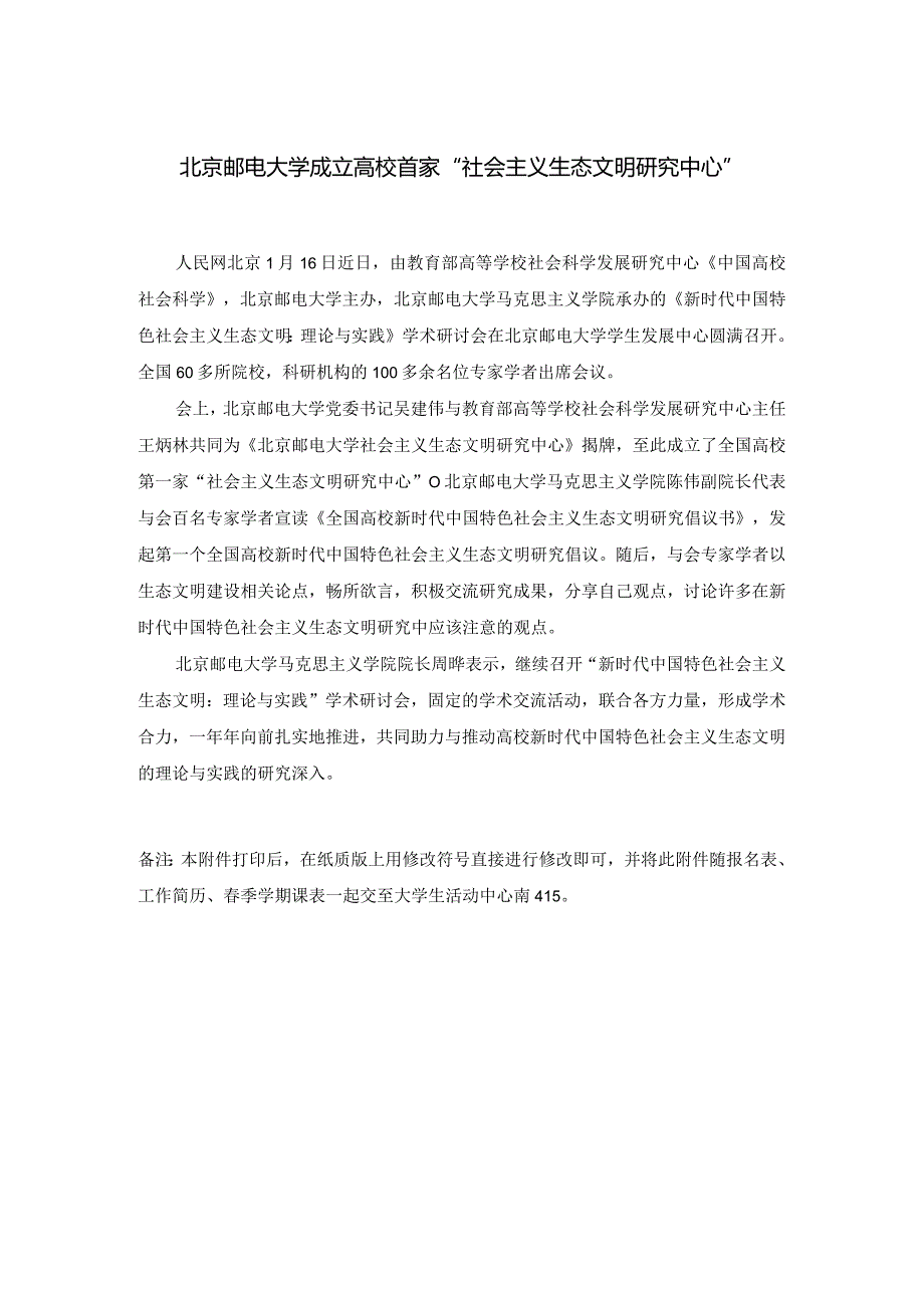 北京邮电大学成立高校首家“社会主义生态文明研究中心”.docx_第1页