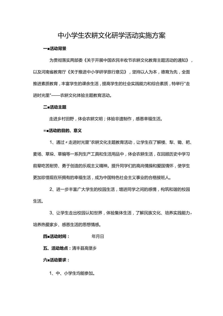 中小学生农耕文化研学活动实施方案.docx_第1页