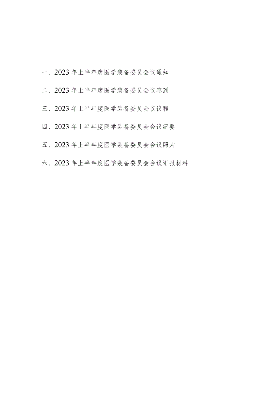 医院医学装备委员会第会议通知、纪要议程、总结.docx_第2页