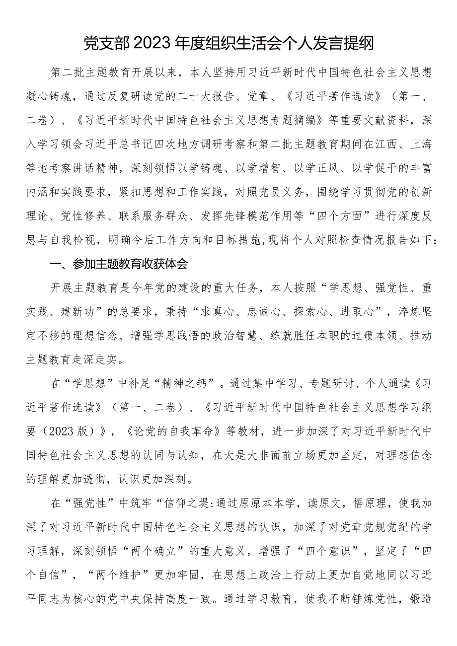 党支部2023年度组织生活会个人发言提纲.docx_第1页